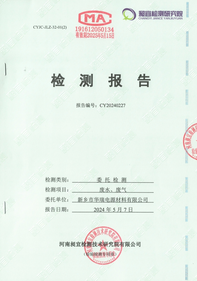 2024.04 廢水、廢氣 檢測(cè)報(bào)告