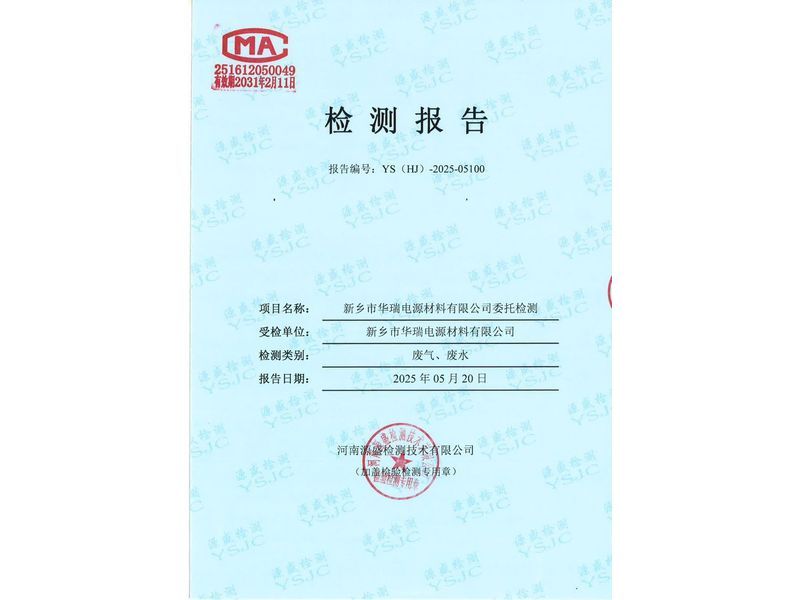 新鄉(xiāng)市華瑞電源材料有限公司廢水、廢氣