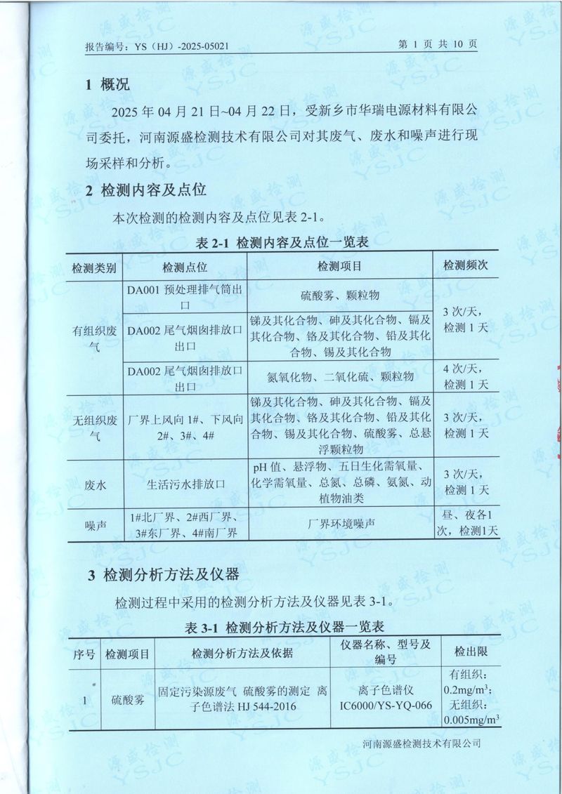 2025.4廢氣廢水無(wú)組織噪聲檢測(cè)報(bào)告-3